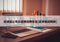 区块链公司总经理招聘信息[区块链招聘网]